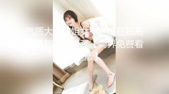 【极品爆乳??全裸无码】高颜女神『Pony』巨乳女秘书的快速加薪秘籍 首支自慰呻吟超性感原声影片流出 高清720P版