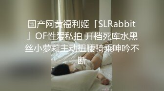 ✨【童颜巨乳】爆乳网红「一只小嘤嘤」性爱私拍甄选，穿过黑丝被土豪爸爸无套内射