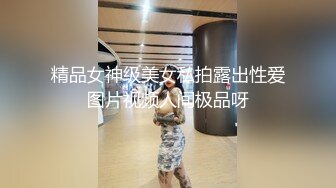 精品女神级美女私拍露出性爱图片视频人间极品呀