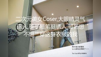 二次元美女Coser,大眼睛灵气逼人,筷子腿笔挺诱人,哥哥想不想艹穿这身衣服的我