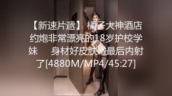 《硬核秘万人求购》真Q折磨性N On_lyFans推_特女N调J界天花板大佬POCA各种手法招式玩穴强_制喷潮妹子失控嗷嗷乱叫 (7)