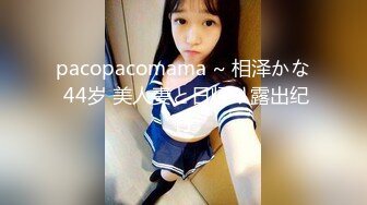 pacopacomama ~ 相泽かな 44岁 美人妻と日帰り露出纪行