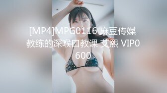 [MP4]MPG0116 麻豆传媒 教练的深喉口教课 艾熙 VIP0600