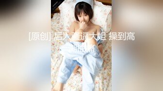 极品美少女】桃乃沐香奈 新晋推特校花级女神下海 魅惑眼罩反差吸茎 爆艹尤物春心澎湃 太顶了