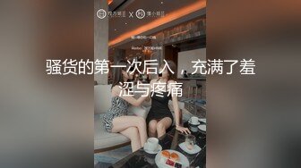 骚货的第一次后入，充满了羞涩与疼痛