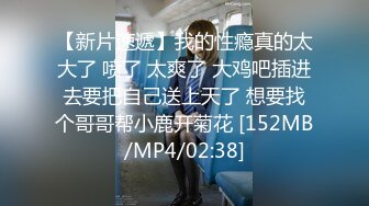 [MP4/ 236M]&nbsp;&nbsp;小哥哥舔的好舒服，找个会舔的哥哥，哥哥艹完上面的嘴，又艹下面的嘴，真的好素服！