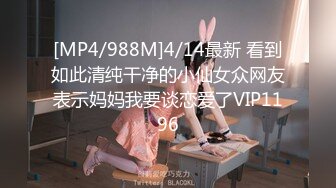 [MP4/988M]4/14最新 看到如此清纯干净的小仙女众网友表示妈妈我要谈恋爱了VIP1196