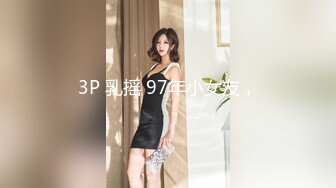 3P 乳摇 97年小女友，