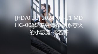 [HD/0.2G] 2024-07-21 MDHG-0015 麻豆傳媒 美系惹火的小惡魔-梁若軒