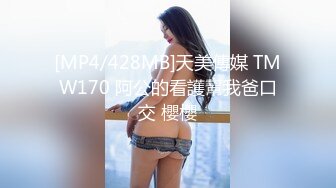 [MP4/428MB]天美傳媒 TMW170 阿公的看護幫我爸口交 櫻櫻