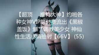 《极品女神☀️反差泄密》新时代网红可盐可甜优质清纯萝莉美少女lewd私拍完结，主打一个嫩各种啪啪SM调_教纯纯人形小母狗 (16)