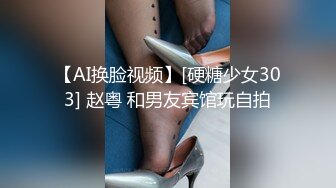 【AI换脸视频】[硬糖少女303] 赵粤 和男友宾馆玩自拍