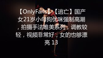 【OnlyFans】【逃亡】国产女21岁小母狗优咪强制高潮，拍摄手法唯美系列，调教较轻，视频非常好，女的也够漂亮 13