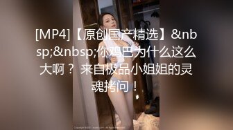 [MP4/190MB]《泄密》清纯女生和男友分手私密视频被渣男曝光“唉唷，不要再拍了拉！快高潮了”