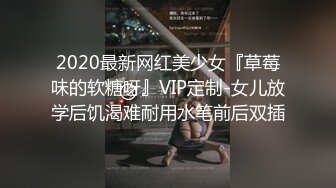 2020最新网红美少女『草莓味的软糖呀』VIP定制-女儿放学后饥渴难耐用水笔前后双插