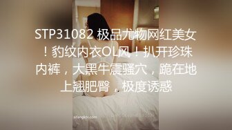 STP31082 极品尤物网红美女！豹纹内衣OL风！扒开珍珠内裤，大黑牛震骚穴，跪在地上翘肥臀，极度诱惑