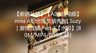 【新速片遞】【AI换脸视频】miss A组合成员裴秀智[ Suzy ] 激情直播 Part.3【水印】[80M/MP4/00:08:36]