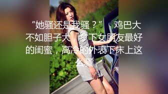 女神母G女神也要像母G一样跪在地上喝尿 外表矜持 私下浪荡 心中的女神被黑鬼留学生当成母G粗暴抽插 (3)