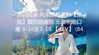 源码自录 阿黑颜反差婊【施施】戴狗链遛狗 无套啪啪口爆 6-16至7-18 【45V】 (847)