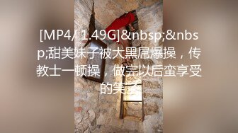 [MP4/ 1.49G]&nbsp;&nbsp;甜美妹子被大黑屌爆操，传教士一顿操，做完以后蛮享受的笑了