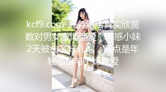 kcf9.com-商务酒店真实欣赏数对男女激情造爱，肉感小妹2天被肏了好几炮，亮点是年轻小伙与干妈做爱