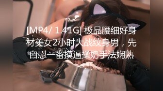 [MP4/ 1.41G] 极品腰细好身材美女2小时大战纹身男，先自慰一番摸逼揉奶手法娴熟