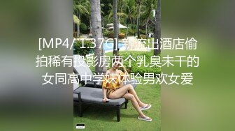 [MP4/ 1.37G] 新流出酒店偷拍稀有投影房两个乳臭未干的女同高中学妹体验男欢女爱