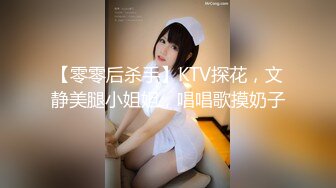 【零零后杀手】KTV探花，文静美腿小姐姐，唱唱歌摸奶子