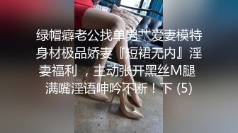 绿帽癖老公找单男艹爱妻模特身材极品娇妻『短裙无内』淫妻福利 ，主动张开黑丝M腿 满嘴淫语呻吟不断！下 (5)