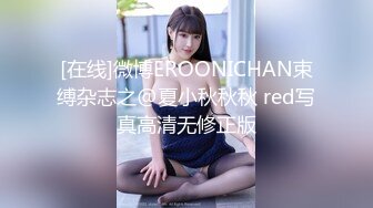 [在线]微博EROONICHAN束缚杂志之@夏小秋秋秋 red写真高清无修正版