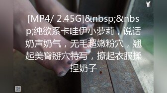 [MP4/ 2.45G]&nbsp;&nbsp;纯欲系卡哇伊小萝莉，说话奶声奶气，无毛超嫩粉穴，翘起美臀掰穴特写，撩起衣服揉捏奶子