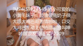 [MP4]STP24545 娇小可爱的小黄毛妹子，颜值很高奶子很大跟大鸡巴哥激情啪啪，口交大鸡巴主动上位抽插，浪叫呻吟跟狼友撩骚 VIP2209