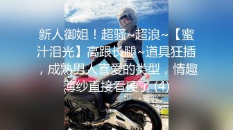 《SM调教✅臀控必享》电_报群最新流出大神【宇轩】的淫荡骚妻母G私拍各种性事第三季~扩张异物插入3P肛交各种极限操作 (13)