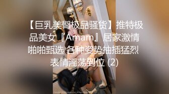 【巨乳美臀极品骚货】推特极品美女『Amam』居家激情啪啪甄选 各种姿势抽插猛烈 表情淫荡到位 (2)