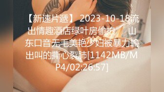 【新速片遞】 2023-10-18流出情趣酒店绿叶房偷拍❤️山东口音无毛美艳少妇被暴力输出叫的撕心裂肺[1142MB/MP4/02:26:57]