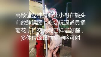 高颜值女神露脸让小哥在镜头前放肆蹂躏，吃奶玩逼道具捅菊花，口交大鸡巴样子好骚，多体位蹂躏抽插呻吟可射