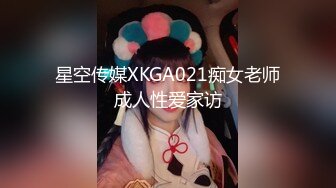 星空传媒XKGA021痴女老师成人性爱家访