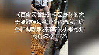 《百度云泄密》极品身材的大长腿嫩模和金主爸爸酒店开房各种调教啪啪被曝光小嫩鲍要被玩坏掉了 (2)