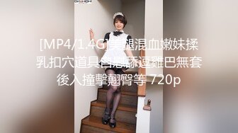 [MP4/1.4G]美腿混血嫩妹揉乳扣穴道具自慰舔逗雞巴無套後入撞擊翹臀等 720p