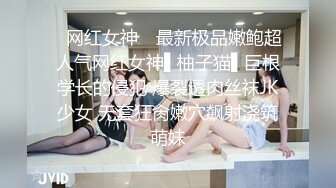 ✿网红女神✿ 最新极品嫩鲍超人气网红女神▌柚子猫▌巨根学长的侵犯 爆裂透肉丝袜JK少女 无套狂肏嫩穴飙射浇筑萌妹