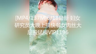 [MP4/137M]6/18最新 妇女研究员大晚上搞快餐女肉丝大屁股猛操VIP1196