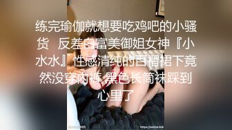 练完瑜伽就想要吃鸡吧的小骚货✿反差白富美御姐女神『小水水』性感清纯的百褶裙下竟然没穿内裤 黑色长筒袜踩到心里了