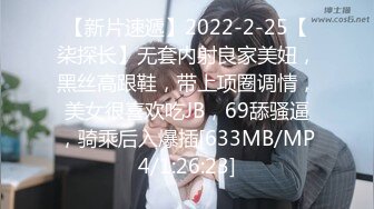 【新片速遞】2022-2-25【柒探长】无套内射良家美妞，黑丝高跟鞋，带上项圈调情，美女很喜欢吃JB，69舔骚逼，骑乘后入爆插[633MB/MP4/1:26:23]