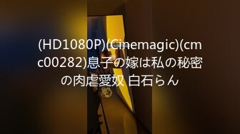 (HD1080P)(Cinemagic)(cmc00282)息子の嫁は私の秘密の肉虐愛奴 白石らん