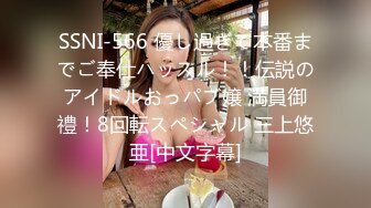 SSNI-566 優し過ぎて本番までご奉仕ハッスル！！伝説のアイドルおっパブ嬢 満員御禮！8回転スペシャル 三上悠亜[中文字幕]