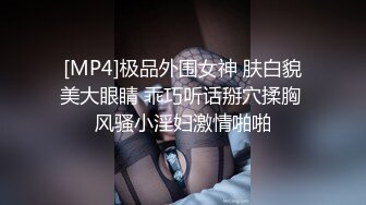 [MP4]极品外围女神 肤白貌美大眼睛 乖巧听话掰穴揉胸 风骚小淫妇激情啪啪