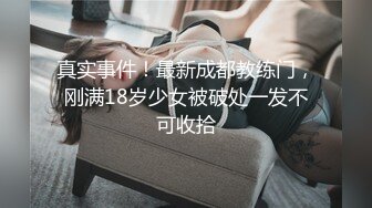 真实事件！最新成都教练门，刚满18岁少女被破处一发不可收拾