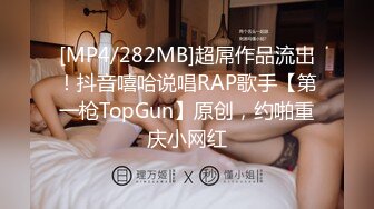 [MP4/282MB]超屌作品流出！抖音嘻哈说唱RAP歌手【第一枪TopGun】原创，约啪重庆小网红