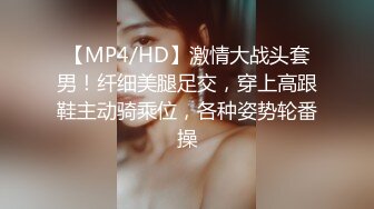 【MP4/HD】激情大战头套男！纤细美腿足交，穿上高跟鞋主动骑乘位，各种姿势轮番操