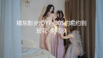 精东影业JDYP-005约啪约到班花-李可欣